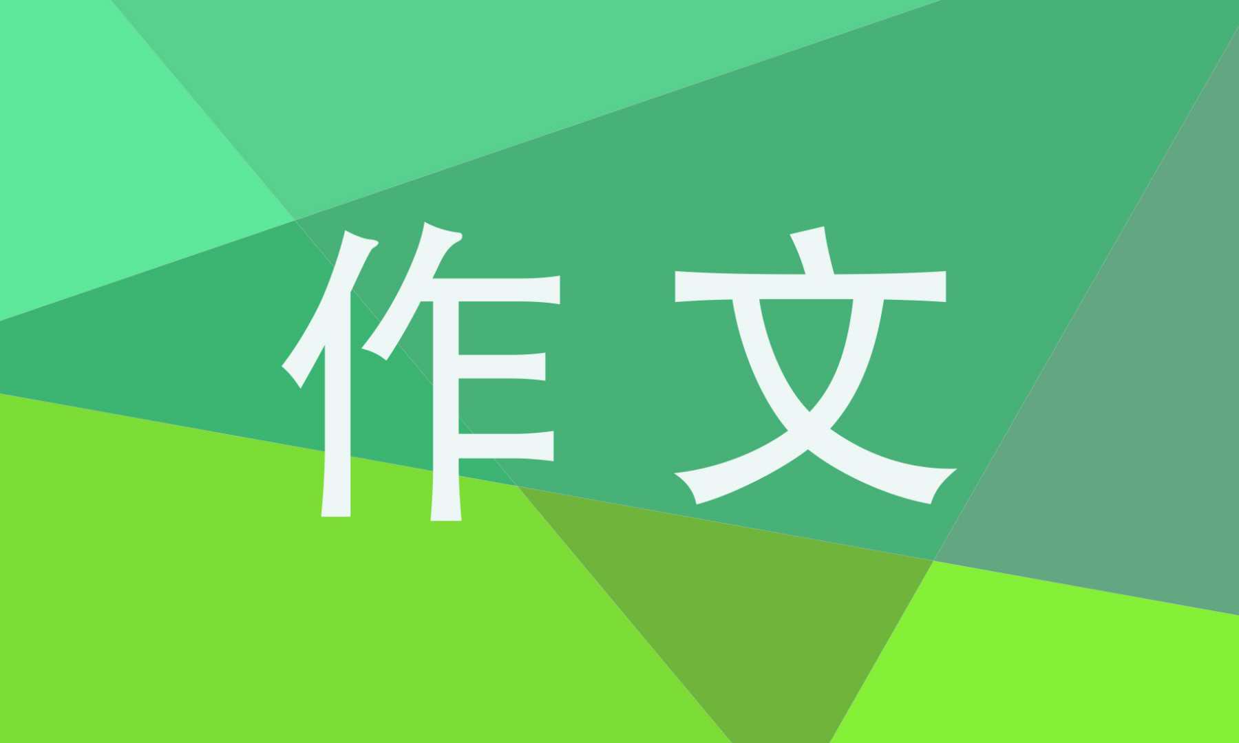 成人高考作文800字精选5篇