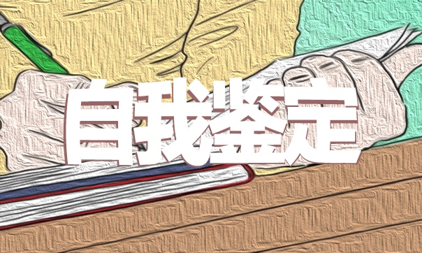 2021大学毕业生登记表自我鉴定