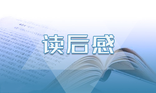 狼国女王四年级读后感10篇_读《狼国女王》有感范文