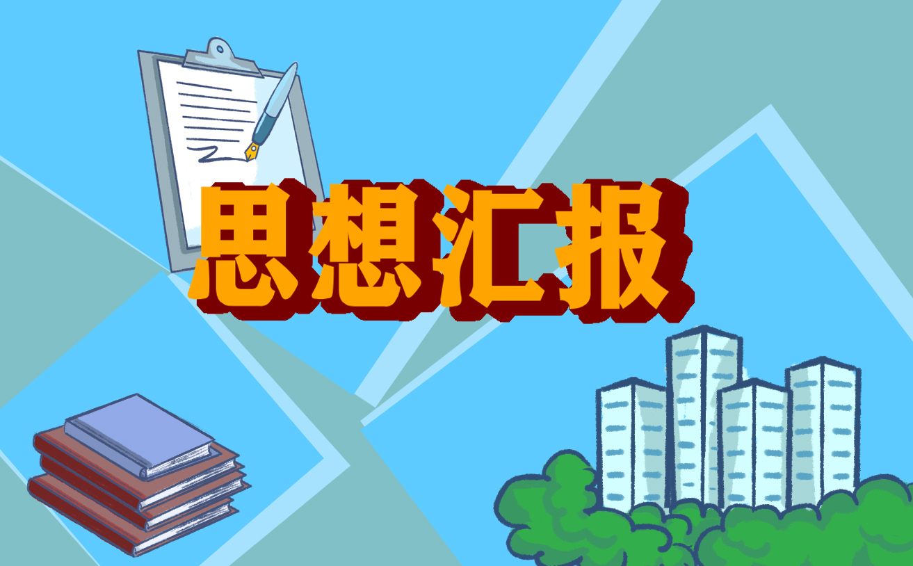 2021年思想汇报结合疫情个人范文【5篇】