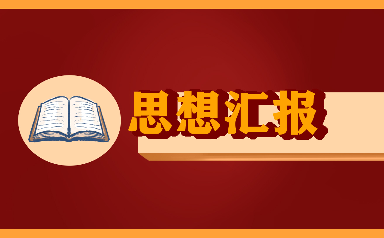 入党积极分子思想汇报1000字精选8篇