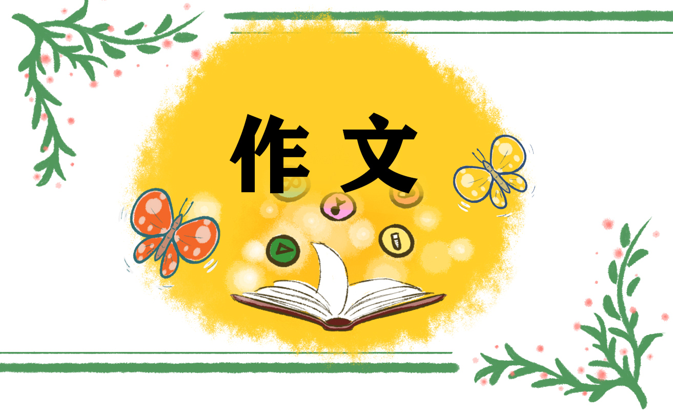 这儿真美小学作文300字10篇