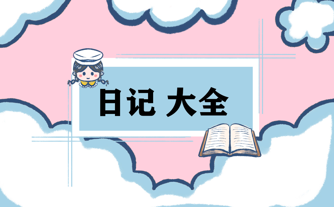 小学寒假日记300字10篇