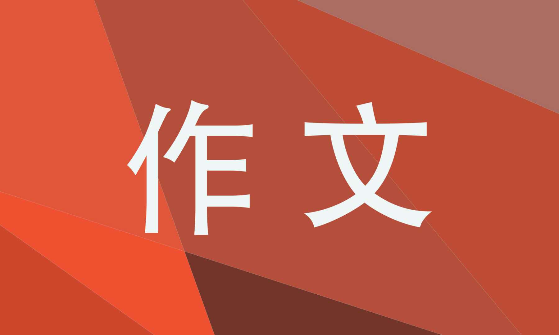 妈妈我想对您说五年级单元作文500字