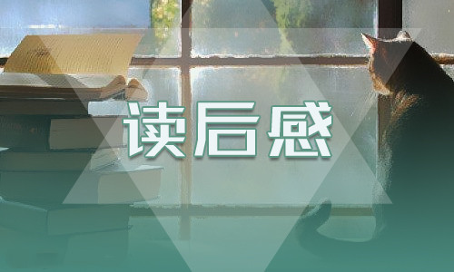 《老人与海》读后感600字_读《老人与海》有感10篇