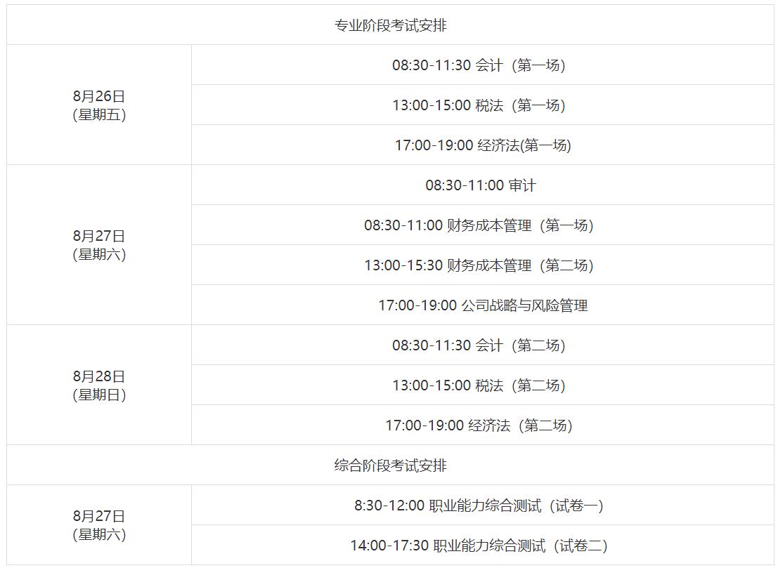 2022年注册会计师考试时间安排一览