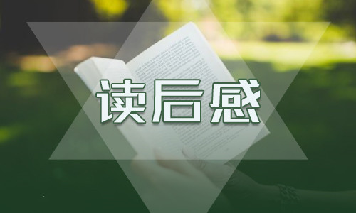 《艾青诗选》读书心得笔记600字【10篇】