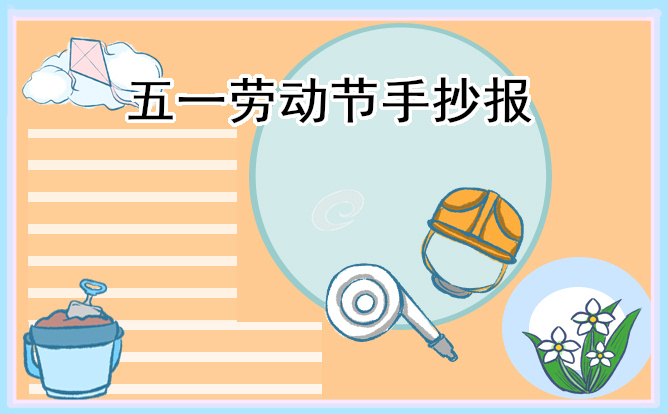 劳动最光荣手抄报漂亮模板10张