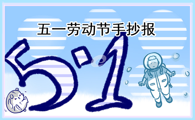 劳动最光荣手抄报漂亮模板10张