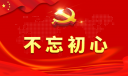 基层党员不忘初心党建工作总结会议发言稿1200字范文大全