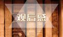 《我们走在大路上》观后感600字_《我们走在大路上》观后感范文大全