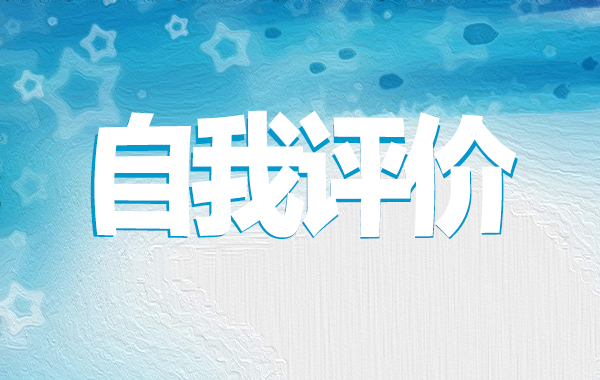 2022党员民主评议自我评价_大学生党员自我评价4篇