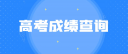 2022甘肃高考成绩排查询时间及志愿填报步骤