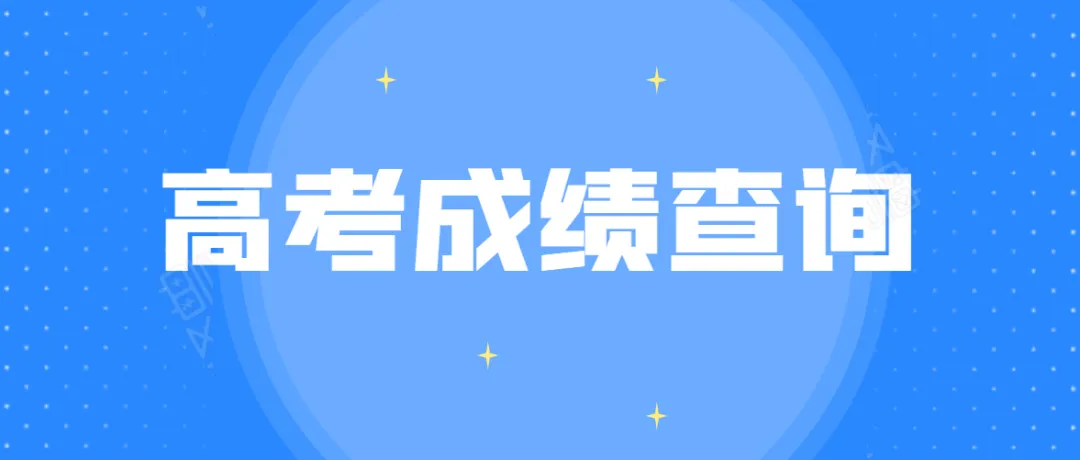 2022年北京高考成绩查询时间及志愿填报步骤