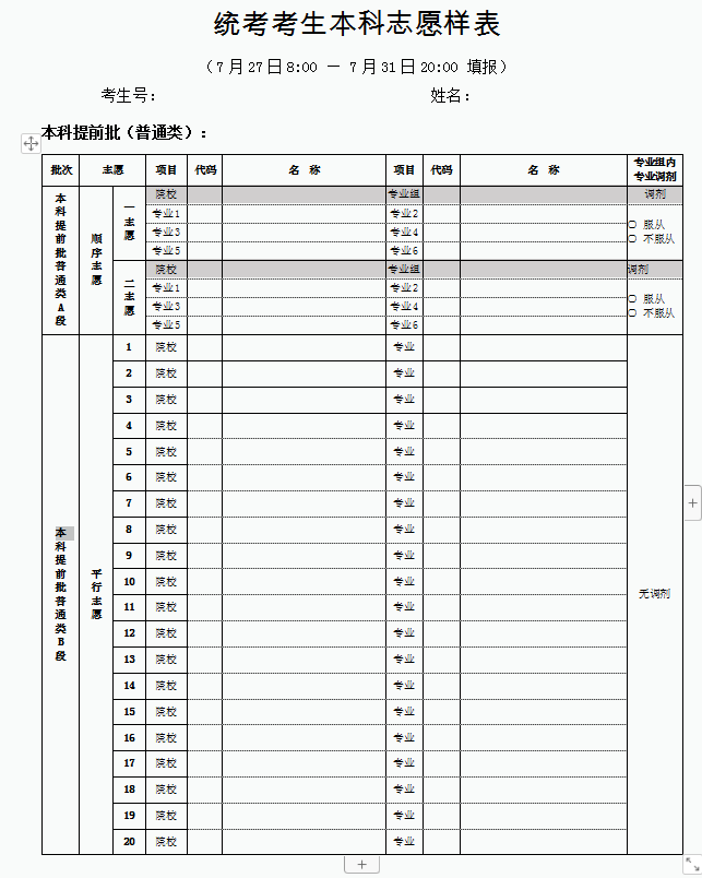 2022北京高考志愿填报表及指南_高考志愿填报指南