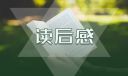 范爱农读后感400字8篇