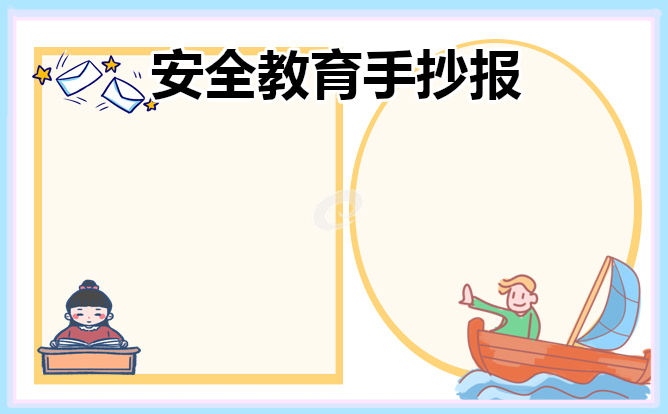 消防安全的手抄报内容资料