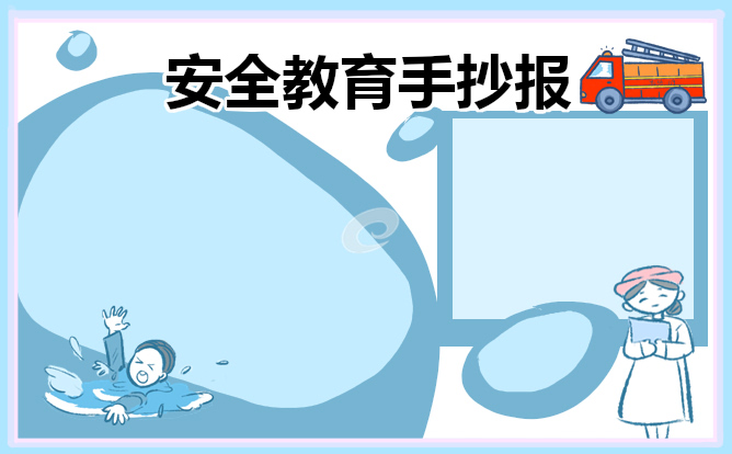 消防安全的手抄报内容资料