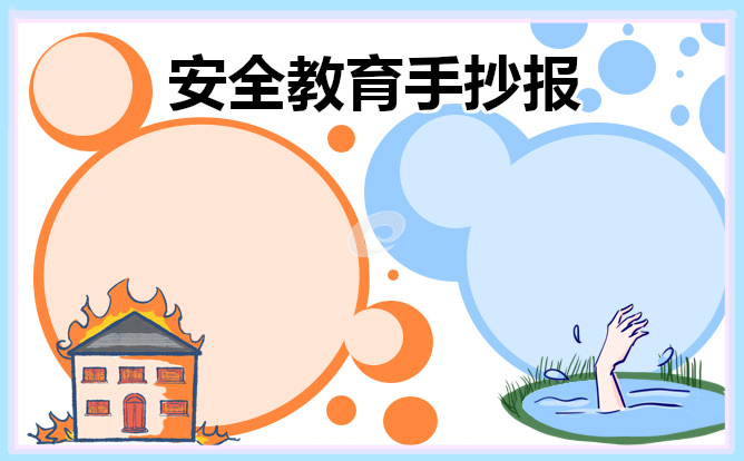 消防安全的手抄报内容资料