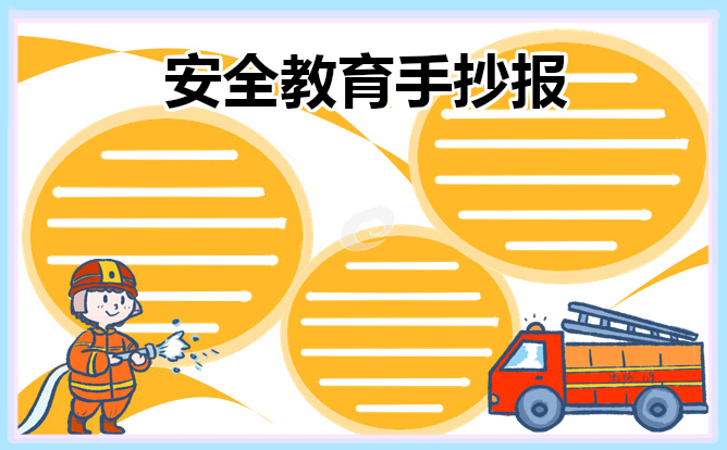 消防安全的手抄报内容资料