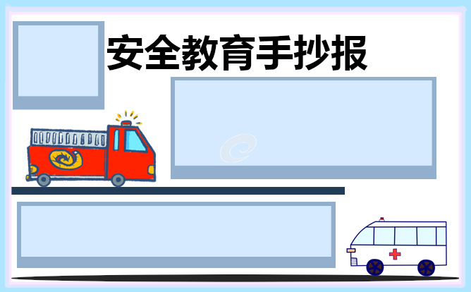 安全教育我先行手抄报简笔画最新