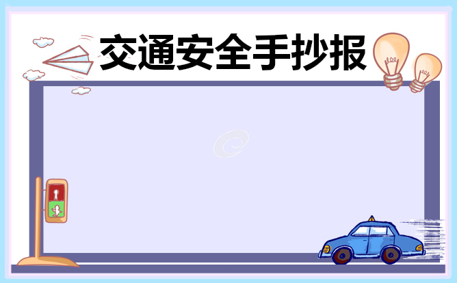 交通安全主题手抄报内容