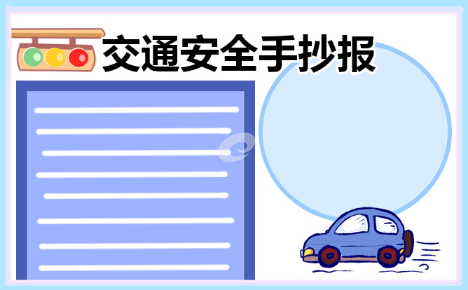 交通安全主题手抄报内容