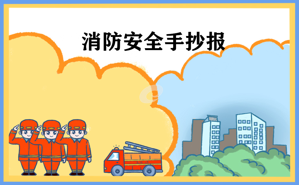 消防安全小学生手抄报图片