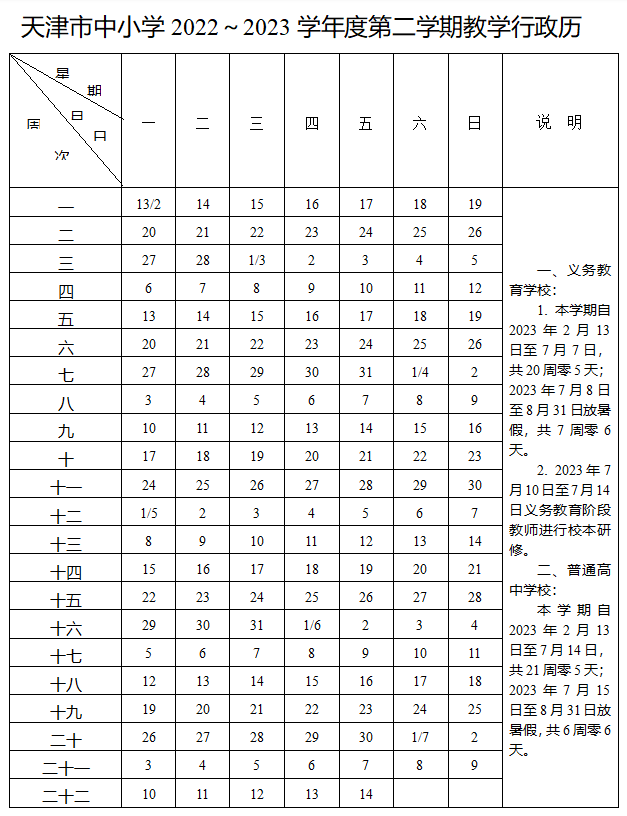 天津中小学寒假开学时间