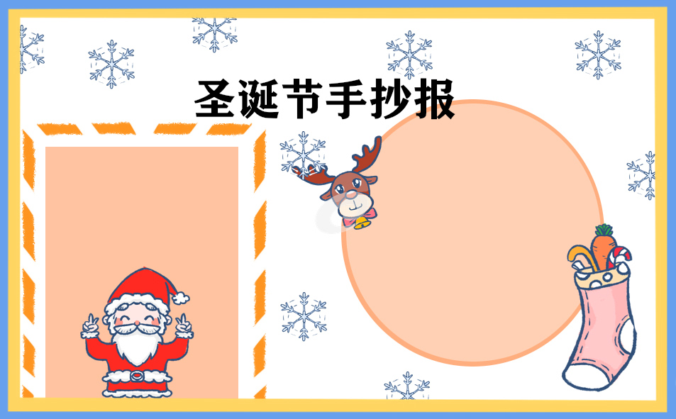 圣诞节节日手抄报_精美图片
