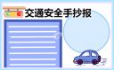 全国交通安全日手抄报内容文字