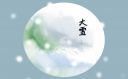 大雪节气怎么运动养生