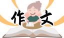 有你真好作文六百字最新