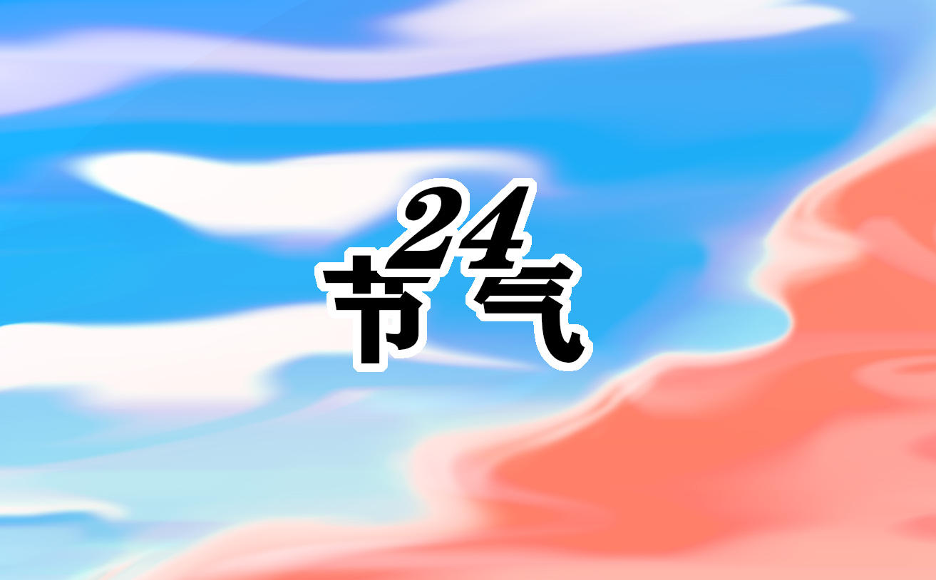 24节气冬至的风俗习俗