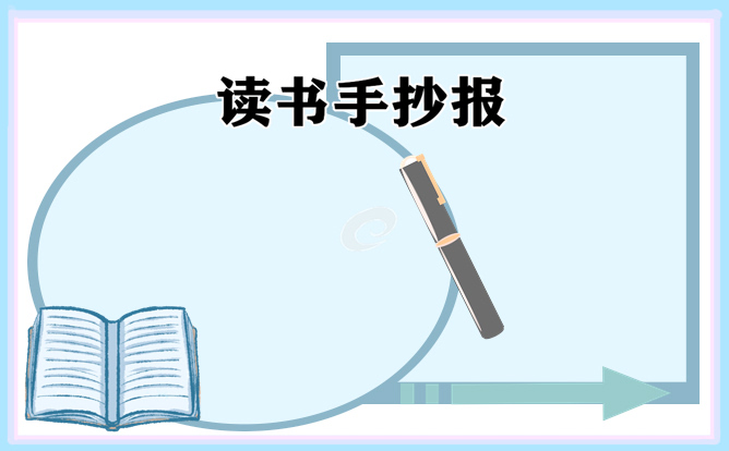 读书日主题手抄报简单又漂亮10张