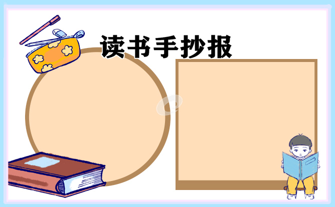 读书日主题手抄报简单又漂亮10张