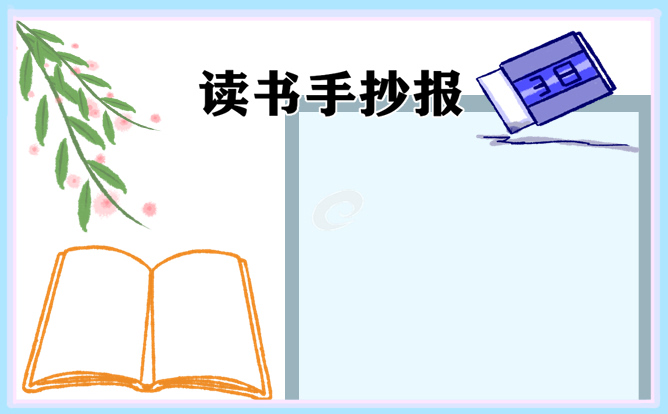 读书日主题手抄报简单又漂亮10张