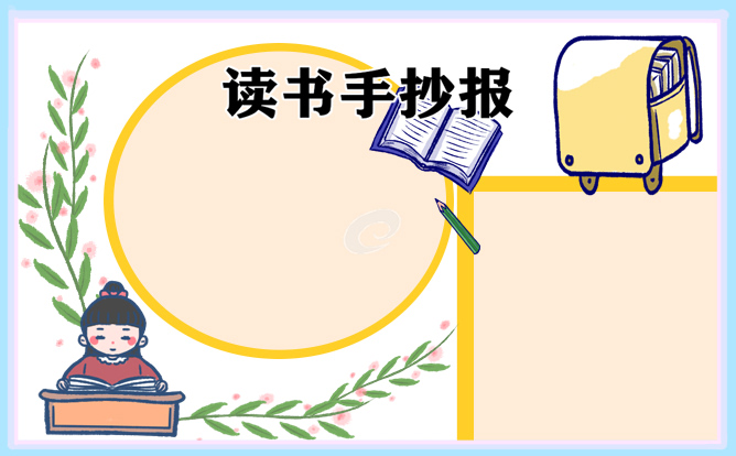 世界读书日手抄报文字素材