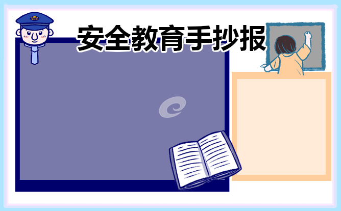 安全教育手抄报图片简单又漂亮