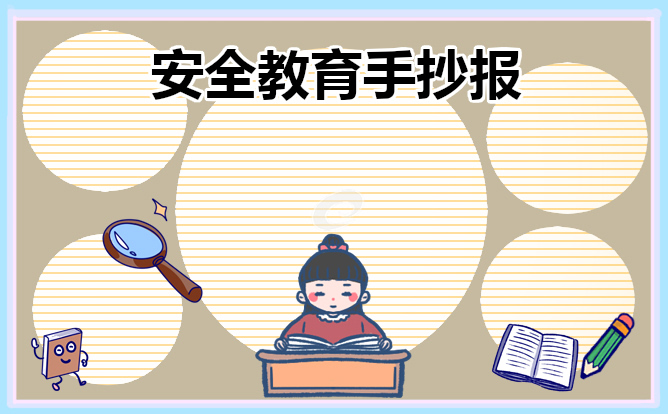 小学生安全教育手抄报