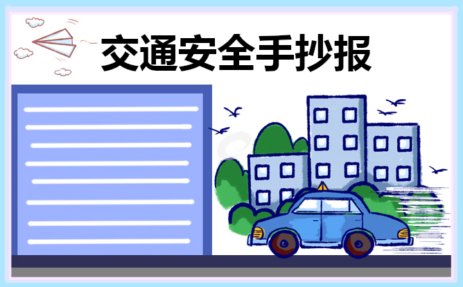 交通安全手抄报简单又漂亮