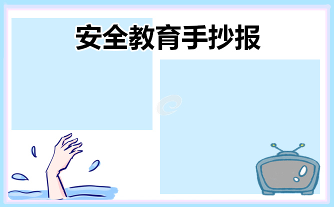 小学安全教育手抄报