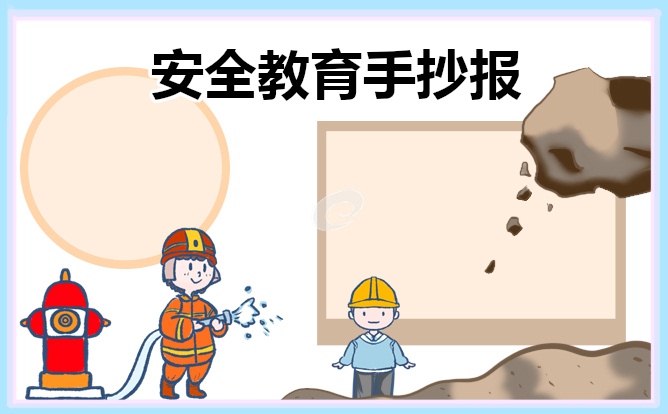 小学安全教育手抄报