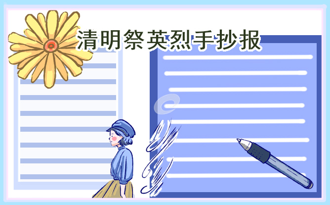 清明节手抄报一等奖