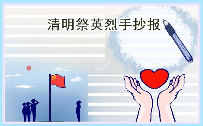 清明节手抄报一等奖