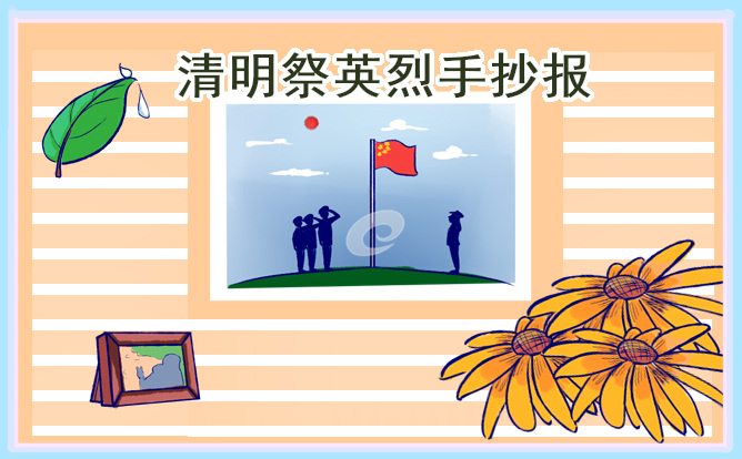 清明节手抄报一等奖