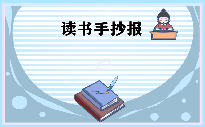 读书手抄报模板简单