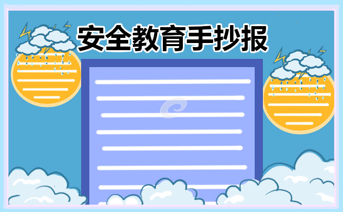 一年级安全教育手抄报简单又漂亮