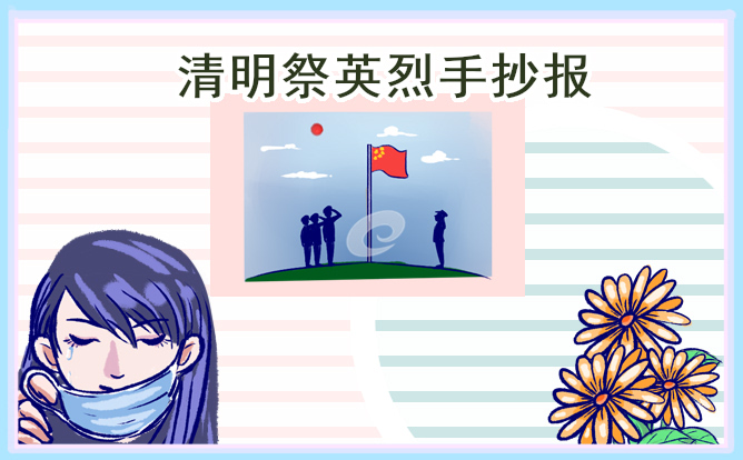 清明节祭英烈告示栏设计图片