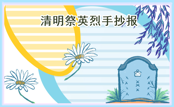 清明节祭英烈告示栏设计图片